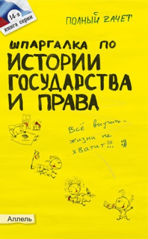 обложка книги Шпаргалка по истории государства и права России - Ольга Щербакова