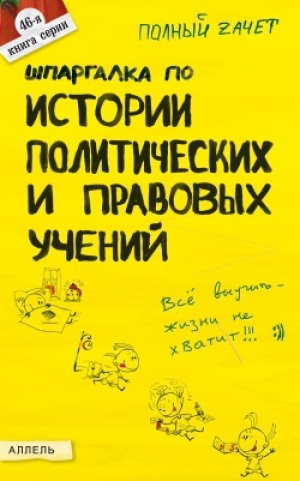 обложка книги Шпаргалка по истории политических и правовых учений - Константин Халин