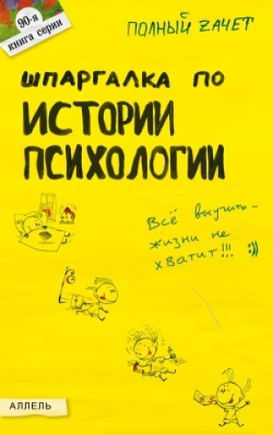 обложка книги Шпаргалка по истории психологии - Ирина Ткаченко