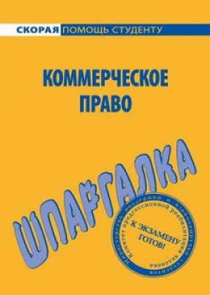 обложка книги Шпаргалка по коммерческому праву - Любовь Герасимова
