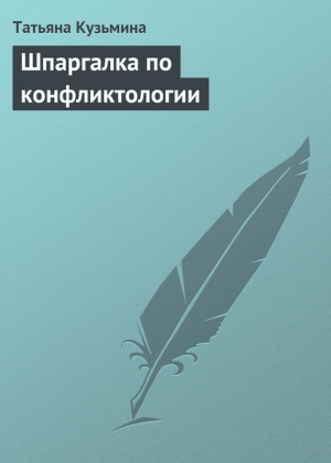 обложка книги Шпаргалка по конфликтологии - Татьяна Кузьмина