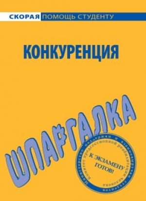 обложка книги Шпаргалка по конкуренции - Варвара Ильина