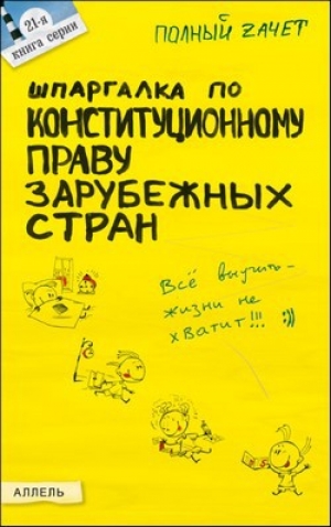 обложка книги Шпаргалка по конституционному праву зарубежных стран - Н. Кормушкина