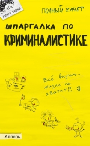 обложка книги Шпаргалка по криминалистике - Андрей Аленников