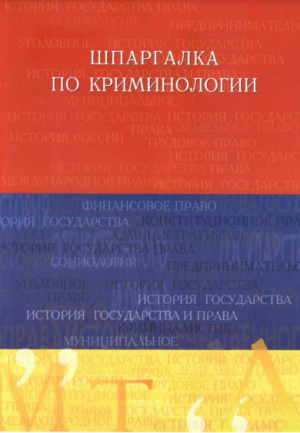 обложка книги Шпаргалка по криминалогии - Руслан Латыпов