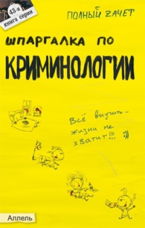 обложка книги Шпаргалка по криминологии - Антон Селянин