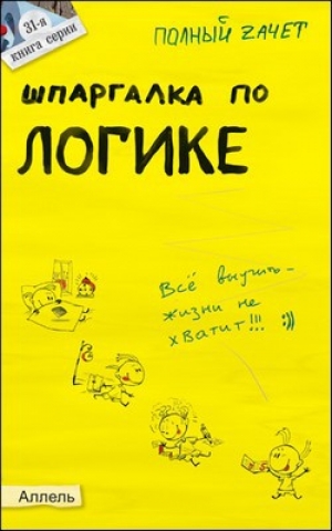 обложка книги Шпаргалка по логике - Валерий Вечканов