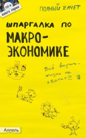 обложка книги Шпаргалка по макроэкономике - Андрей Приходько