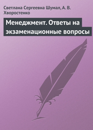 обложка книги Шпаргалка по менеджменту - Светлана Ионова