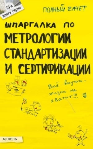 обложка книги Шпаргалка по метрологии, стандартизации, сертификации - Мария Клочкова