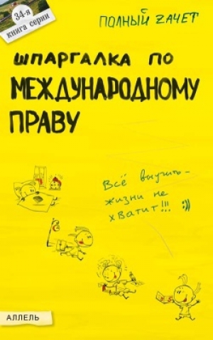 обложка книги Шпаргалка по международному праву - Олеся Аблёзгова
