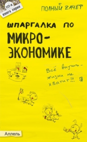 обложка книги Шпаргалка по микроэкономике - Евгения Левкина