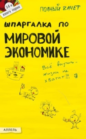 обложка книги Шпаргалка по мировой экономике - Евгений Татарников
