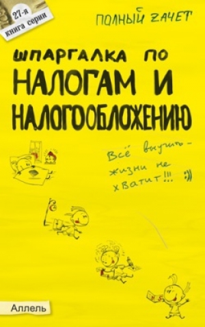 обложка книги Шпаргалка по налогам и налогообложению - Александр Меденцов