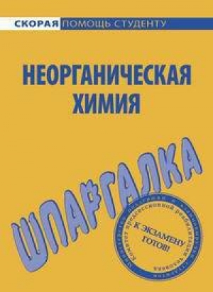 обложка книги Шпаргалка по неорганической химии - Ольга Макарова