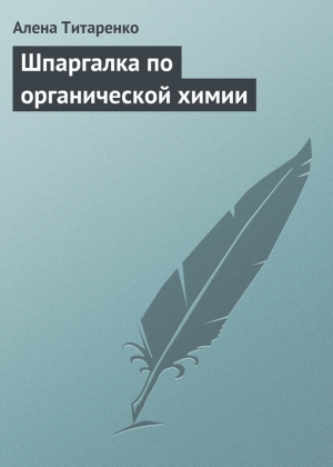 обложка книги Шпаргалка по органической химии - Алена Титаренко