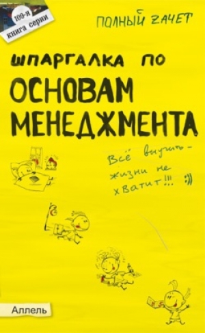 обложка книги Шпаргалка по основам менеджмента - Елена Жулина