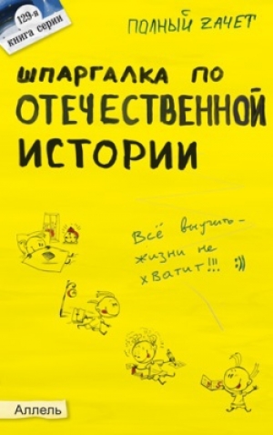 обложка книги Шпаргалка по отечественной истории - Светлана Зубанова