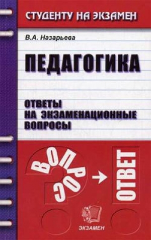 обложка книги Шпаргалка по педагогике - Виктория Назарьева