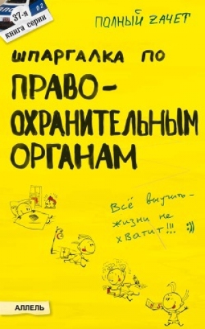 обложка книги Шпаргалка по правоохранительным органам - Екатерина Мягкова
