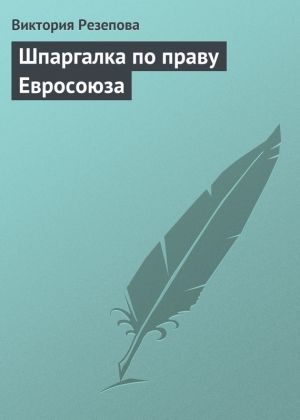 обложка книги Шпаргалка по праву Евросоюза - Виктория Резепова