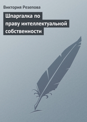 обложка книги Шпаргалка по праву интеллектуальной собственности - Виктория Резепова