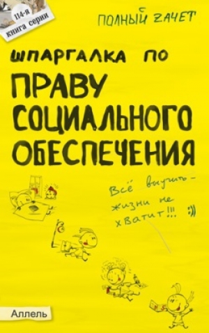 обложка книги Шпаргалка по праву социального обеспечения - Анна Рождествина