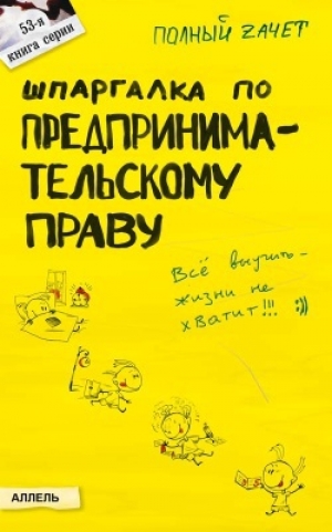 обложка книги Шпаргалка по предпринимательскому праву - Александр Меденцов