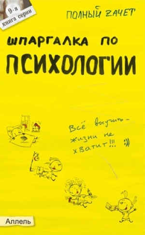 обложка книги Шпаргалка по психологии - Марина Горбунова