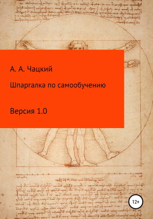 обложка книги Шпаргалка по самообучению - Александр Чацкий