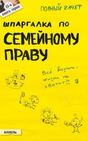 обложка книги Шпаргалка по семейному праву - Роман Щепанский