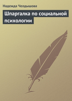 обложка книги Шпаргалка по социальной психологии - Надежда Челдышова