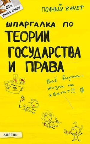 обложка книги Шпаргалка по теории государства и права - Светлана Зубанова