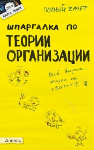 обложка книги Шпаргалка по теории организации - Елена Кабкова