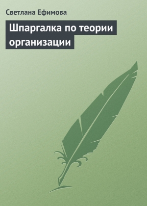 обложка книги Шпаргалка по теории организации - Светлана Ефимова