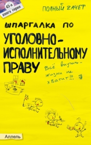 обложка книги Шпаргалка по уголовно-исполнительному праву - Екатерина Каковкина
