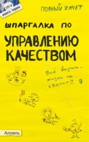 обложка книги Шпаргалка по управлению качеством - Евгения Левкина