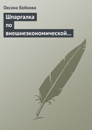 обложка книги Шпаргалка по внешнеэкономической деятельности - Оксана Бобкова