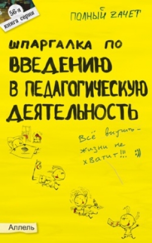 обложка книги Шпаргалка по введению в педагогическую деятельность - Ольга Давыдова