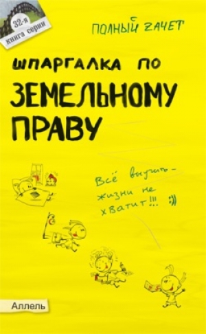 обложка книги Шпаргалка по земельному праву - Александр Меденцов