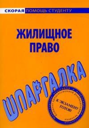 обложка книги Шпаргалка по жилищному праву - Елена Рябченко