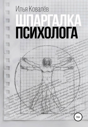 обложка книги Шпаргалка психолога - Илья Ковалев