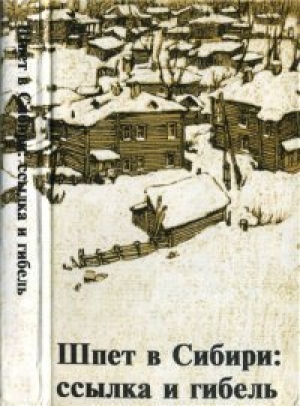 обложка книги Шпет в Сибири: ссылка и гибель - Густав Шпет