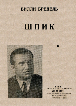 обложка книги Шпик - Вилли Бредель