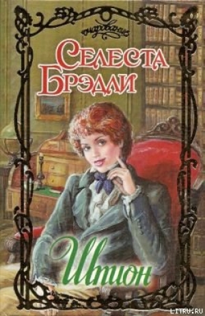 обложка книги Шпион - Селеста Брэдли