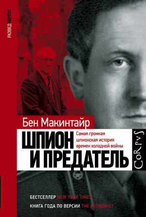 обложка книги Шпион и предатель. Самая громкая шпионская история времен холодной войны - Бен Макинтайр