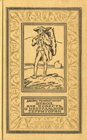обложка книги Шпион, или Повесть о нейтральной территории(изд.1990-91) - Джеймс Фенимор Купер