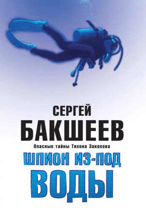 обложка книги Шпион из-под воды - Сергей Бакшеев