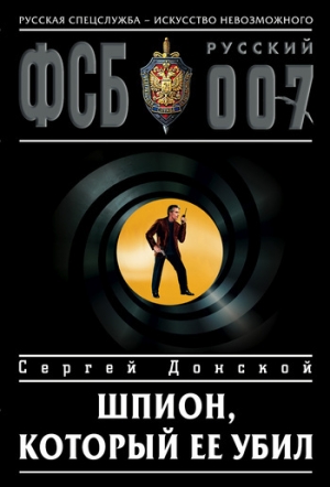 обложка книги Шпион, который ее убил - Сергей Донской
