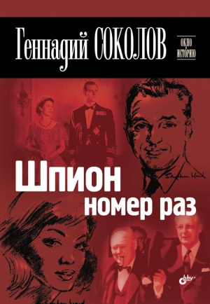 обложка книги Шпион номер раз - Геннадий Соколов